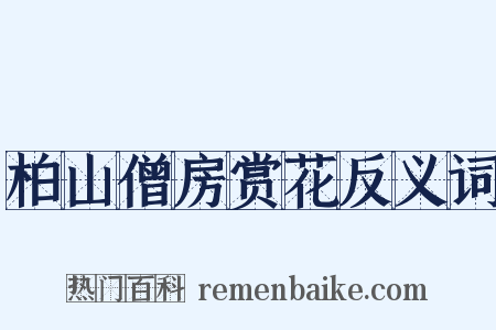 柏山僧房赏花反义词是什么意思的图片